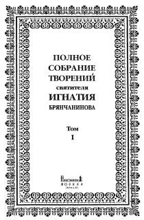 Обложка книги «Том 1. Аскетические опыты. Часть I»