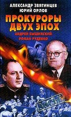 Обложка книги «Прокуроры двух эпох. Андрей Вышинский и Роман Руденко»