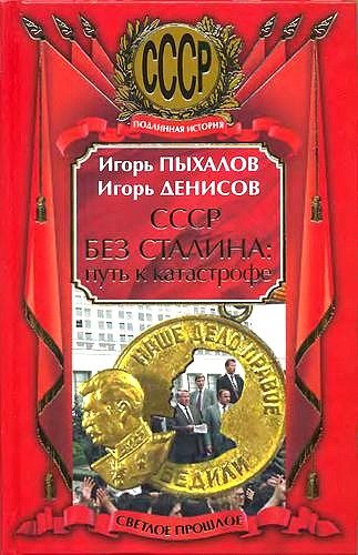 Обложка книги «СССР без Сталина: Путь к катастрофе»
