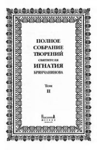 Обложка книги «Том 2. Аскетические опыты. Часть II»