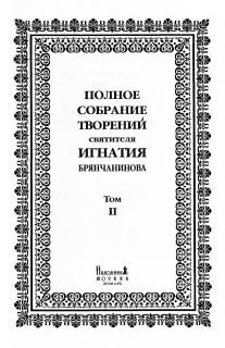 Обложка книги «Том 2. Аскетические опыты. Часть II»