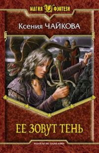 Обложка книги «Ее зовут Тень»