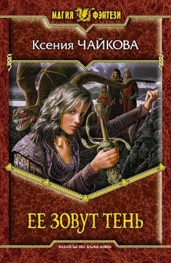 Обложка книги «Ее зовут Тень»