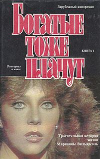 Обложка книги «Богатые тоже плачут. Книга 1»