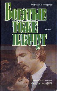 Обложка книги «Богатые тоже плачут. Книга 2»
