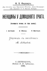 Обложка книги «Женщины у домашнего очага»