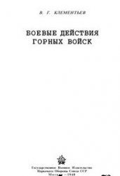 Обложка книги «Боевые действия горных войск»