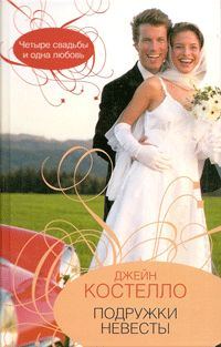 Обложка книги «Подружки невесты»