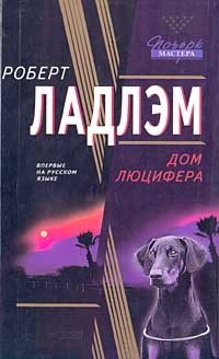 Обложка книги «Дом Люцифера»