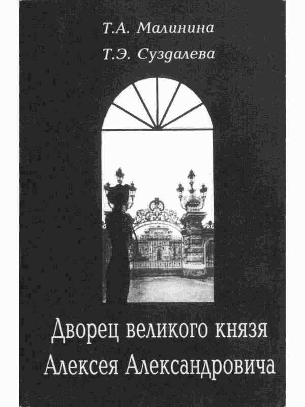 Обложка книги «Дворец великого князя Алексея Александровича»