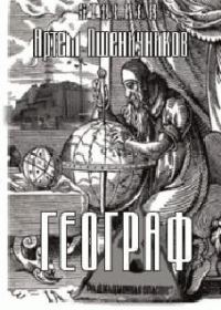 Обложка книги «Географ»