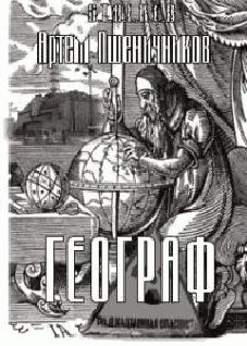 Обложка книги «Географ»