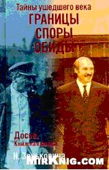 Обложка книги «Тайны ушедшего века. Границы. Споры. Обиды»