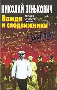 Обложка книги «Вожди и сподвижники: Слежка. Оговоры. Травля»