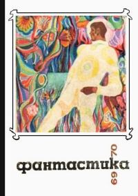 Обложка книги «Фантастика, 1969-1970»
