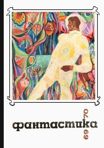 Обложка книги «Фантастика, 1969-1970»