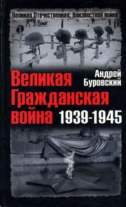 Обложка книги «Великая Гражданская война 1939-1945»