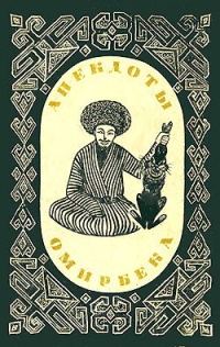 Обложка книги «Анекдоты Омирбека»
