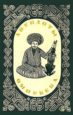 Обложка книги «Анекдоты Омирбека»