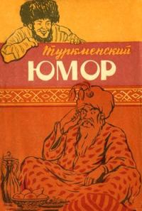 Обложка книги «Туркменский юмор»