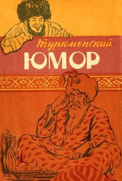 Обложка книги «Туркменский юмор»