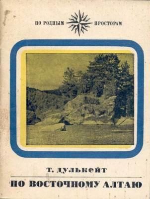Обложка книги «По Восточному Алтаю»