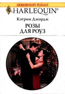Обложка книги «Розы для Роуз»