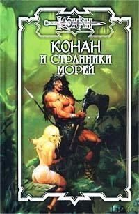 Обложка книги «Странники морей»