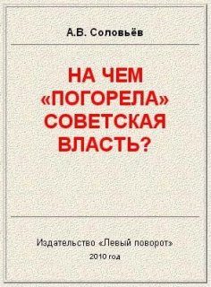 Обложка книги «На чём «погорела» Советская власть?»