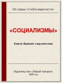 Обложка книги ««Социализмы»»