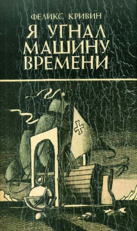 Обложка книги «Я угнал машину времени»