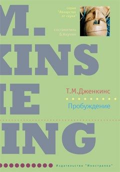 Обложка книги «Пробуждение»