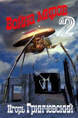Обложка книги «Война миров 2»
