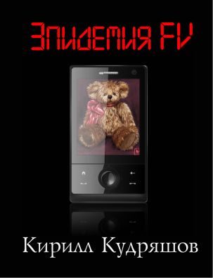 Обложка книги «Эпидемия FV»