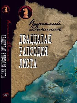 Обложка книги «Двадцатая рапсодия Листа»