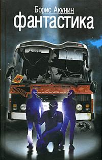 Обложка книги «Фантастика»