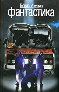 Обложка книги «Фантастика»