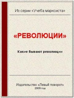 Обложка книги ««Революции»»