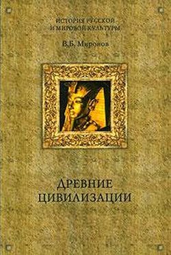 Обложка книги «Древние цивилизации»