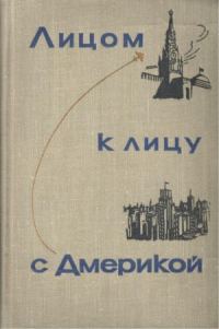 Обложка книги «Лицом к лицу с Америкой»