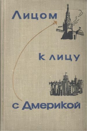 Обложка книги «Лицом к лицу с Америкой»