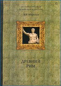 Обложка книги «Древний Рим»