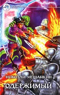 Обложка книги «Одержимый»