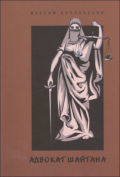 Обложка книги «Адвокат шайтана. сборник новелл»