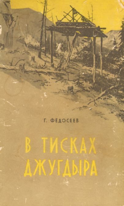Обложка книги «В тисках Джугдыра»