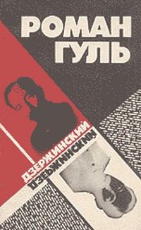 Обложка книги «Дзержинский (Начало террора)»