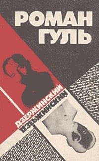 Обложка книги «Дзержинский (Начало террора)»