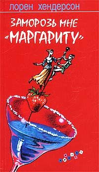 Обложка книги «Заморозь мне «Маргариту»»