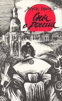Обложка книги «Сны о России»