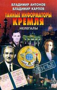 Обложка книги «Тайные информаторы Кремля. Нелегалы»